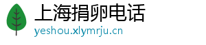 上海捐卵电话	